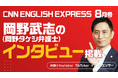 『CNN ENGLISH EXPRESS 8月号』にアトム法律グループ代表 岡野武志(岡野タケシ弁護士)のインタビューが掲載!