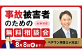 【8月8日まで受付】支部長弁護士が無料で事故の電話相談会を実施!ご自宅・ご入院先からも電話で相談できます