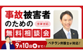 【9月10日まで受付】アトム法律事務所、交通事故の被害者のための無料電話相談会を開催。弁護士歴10年以上の支部長弁護士が対応!