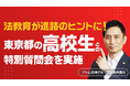【東京都立墨田川高校1年生との法教育】アトム法律事務所の松井弁護士が質問会に対応