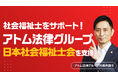 アトム法律グループ、公益社団法人 日本社会福祉士会を支援
