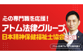 アトム法律グループ、公益社団法人 日本精神保健福祉士協会を支援