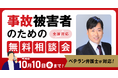 【10月10日まで受付】アトム法律事務所、交通事故の被害者のための無料電話相談会を開催。交通事故案件の経験豊富な支部長弁護士が対応!