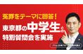 【広尾学園中学校3年生との法教育】アトム法律事務所の竹原弁護士・岩出弁護士が質問会に対応