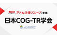 アトム法律グループ、一般社団法人 日本COG-TR学会を支援