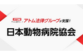 アトム法律グループ、公益社団法人 日本動物病院協会（JAHA）を支援
