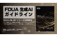 「FDUA生成AIガイドライン(第1.0版)」公開のお知らせ