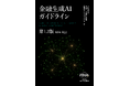 FDUA 生成AIWG、『金融生成AIガイドライン（第1.2版）』を公開