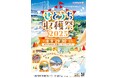 「せとうち収穫祭2025」開催!