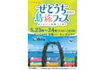 ≪5月23日(土)・24日(日)≫【情報更新 第2弾】せとうち島旅フェス2026 を開催します！