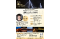 第52回 橋の科学館講演会 「橋梁ライトアップの世界」を開催します【10月17日（土）】