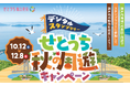 「せとうち秋の周遊キャンペーン」開催!