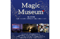 「Magic Museum」を開催します