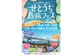 せとうち島旅フェス2025 を開催します!~アートと学びの島々~