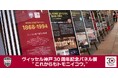 「淡路SA上下」にてヴィッセル神戸30周年記念パネル展「これからもトモニイコウ。」開催のお知らせ