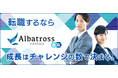転職支援サービス『アルバトロス転職』事業開始のお知らせ