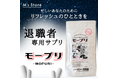 退職代行モームリが退職者専用サプリ『モープリ』を開発!