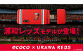 【プロサッカークラブ・浦和レッドダイヤモンズ】コラボ商品販売開始!