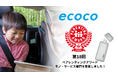 【ecoco】第18回ペアレンティングアワード モノ・サービス部門（子育てに役立つ商品・サービス部門）を受賞しました！