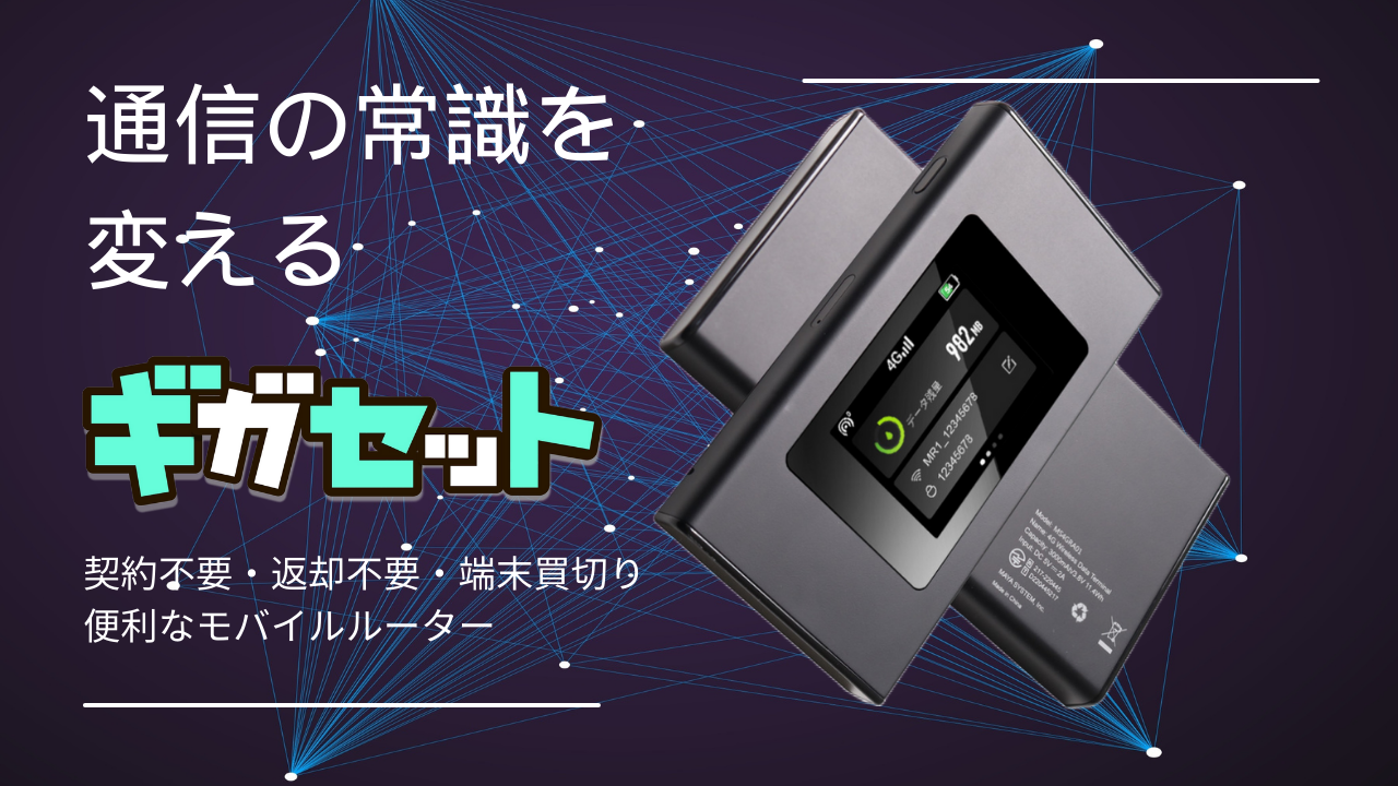 中毒性がある」「耳に残る」と話題！モバイルWi-Fi『ギガセット』の