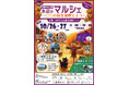 ハロウィンin多摩センターの開催に合わせて、10/26(土),27(日)多摩中央公園水辺のマルシェスペシャルを開催します!