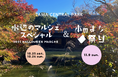 【今年の秋は多摩中央公園に集まれ】多摩センター一帯がハロウィン一色に!本のまち祭りも開催。