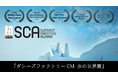 【松本薫】ダシーズアイスのTVCM、国際的広告コンペにおいて3つの賞を受賞!!