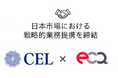 CEL、E-CQURITYと日本市場における戦略的業務提携を締結