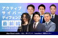 8/28 イベント開催決定!共催セミナー: 見えない敵への対抗策― アクティブ・サイバー・ディフェンス最前線〜生成AIが拓く攻撃ベクトル―“自動化された脅威”にどう備えるか〜