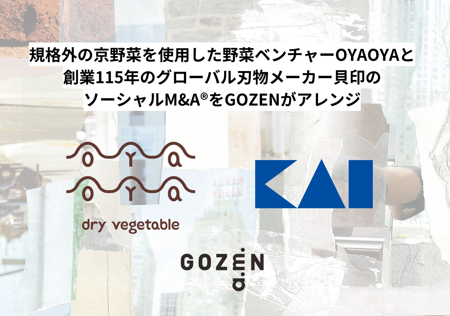 規格外の京野菜を使用した野菜ベンチャーOYAOYAと創業115年のグローバル刃物メーカー貝印のソーシャルM&A®をGOZENがアレンジ