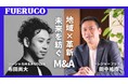 ソーシャルM&AファームGOZEN(ゴゼン)、株式会社トレジャーフットと共同で地場産業の成長支援に特化したM&A事業FUERUCO(フエルコ)を開始