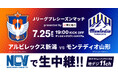 7月25日（土）開催のJリーグプレシーズンマッチ presented by 東北電力「アルビレックス新潟vsモンテディオ山形」をNCVが生中継&ロコテレ配信