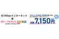 超高速で高品質な光「かいてき光10G」10Gbpsインターネットサービスの受付開始