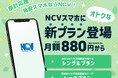 NCVスマホがサービスリニューアル 通信費を節約できるオトクな新プラン登場