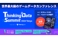 ThinkingData、世界最大級の「ゲームデータ」カンファレンス「ThinkingData Summit 2024 Tokyo」を9月25日（水）に開催