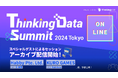 世界最大級のゲームデータカンファレンス「ThinkingData Summit 2024 Tokyo」をアーカイブ配信