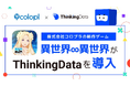 シンキングデータ株式会社、株式会社コロプラの新作ゲーム『異世界∞異世界』(いせかいいせかい)における『ThinkingData』導入を発表