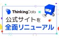 シンキングデータ株式会社、公式サイトを全面リニューアル