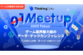 ゲーム業界最大級のデータ・テックカンファレンス「ThinkingData 0→1 Meetup 2025 Tokyo」、4月24日(木)渋谷にて開催決定!