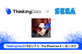 シンキングデータ株式会社が株式会社セガの新作ゲーム『ペルソナ5: The Phantom X』におけるThinkingData導入を発表