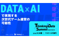 ゲーム業界最大級の「ゲームデータ分析」カンファレンス「ThinkingData Summit 2025 Tokyo」、9月24日(水)半蔵門にて開催決定!