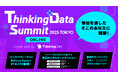 【Data x AI】世界最大級のゲームデータカンファレンス「ThinkingData Summit 2025 Tokyo Online」アーカイブ配信開始、無料視聴申込開始