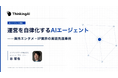 「AIを使う」は、もう終わり。AIが動く企業へ｜AIリーダーズEXPO 東京 2026で講演