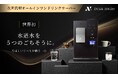 【速報】プロジェクト開始48時間で支援総額5,000万円突破、総合ランキング1位を獲得！世界初※水道水を入れるだけで、５つの一杯が味わえるドリンクサーバー「Noend Drink Atelier」