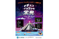 プラネタリウムコンサート「プラネタリウムでレトロゲーム音楽をⅢ チチェン・イッツァの栄光」(10月19日)のご案内