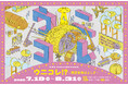 企画展「ウニコレ!? ~棘皮動物はふしぎ~」(7月19日~8月31日)開催のお知らせ