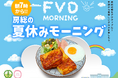 【猛暑を避ける夏の朝活】45日間毎日朝7時OPEN！房総ドライブの朝ごはん新スポット、道の駅 保田小学校「フロントビレッジダイナー」がモーニングフェア開催