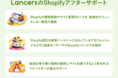 ランサーズ、Shopify運用企業へEC売上拡大のためのアフターサポートを開始