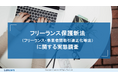 ランサーズ、「フリーランス保護新法に関する実態調査」を公開。8割のフリーランスが新法を認知