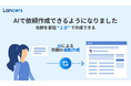 ランサーズ、発注作業を簡単にする新機能「AI自動依頼」をリリース